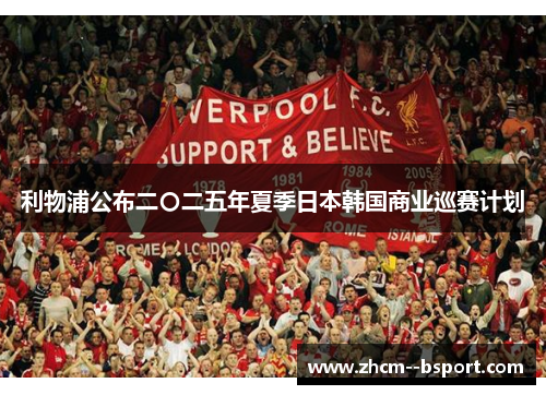 利物浦公布二〇二五年夏季日本韩国商业巡赛计划