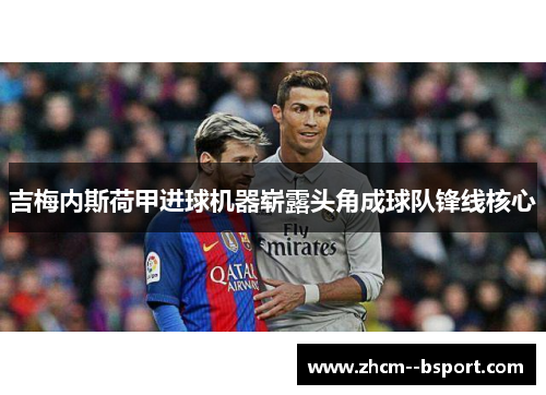 吉梅内斯荷甲进球机器崭露头角成球队锋线核心