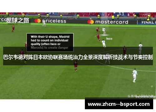 巴尔韦德对阵日本欧协联赛场统治力全景深度解析技战术与节奏控制