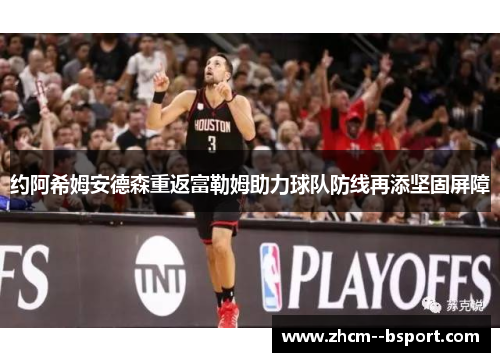 约阿希姆安德森重返富勒姆助力球队防线再添坚固屏障