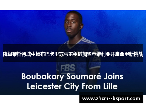 降级莱斯特城中场布巴卡里苏马雷租借加盟塞维利亚开启西甲新挑战