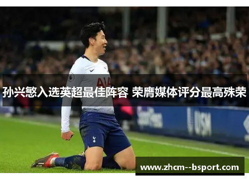 孙兴慜入选英超最佳阵容 荣膺媒体评分最高殊荣