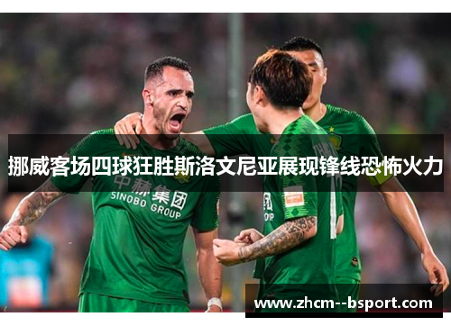 挪威客场四球狂胜斯洛文尼亚展现锋线恐怖火力