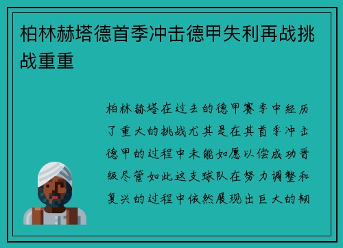 柏林赫塔德首季冲击德甲失利再战挑战重重