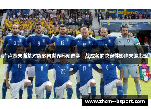 库卢塞夫斯基对阵多特世界杯预选赛一战成名的决定性影响关键表现 库卢塞夫斯基对阵多特世界杯预选赛一战成名的决定性影响关键表现