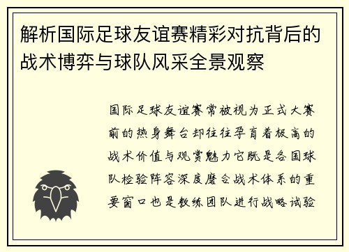 解析国际足球友谊赛精彩对抗背后的战术博弈与球队风采全景观察
