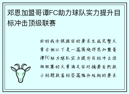 邓恩加盟哥谭FC助力球队实力提升目标冲击顶级联赛