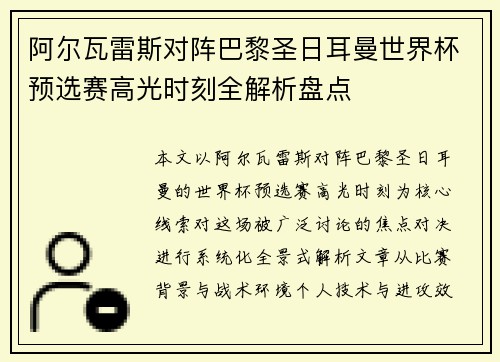 阿尔瓦雷斯对阵巴黎圣日耳曼世界杯预选赛高光时刻全解析盘点