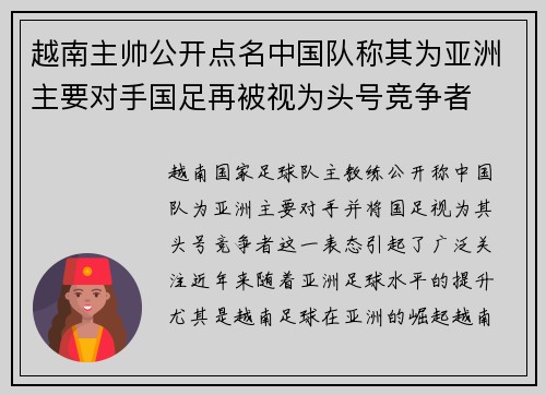 越南主帅公开点名中国队称其为亚洲主要对手国足再被视为头号竞争者