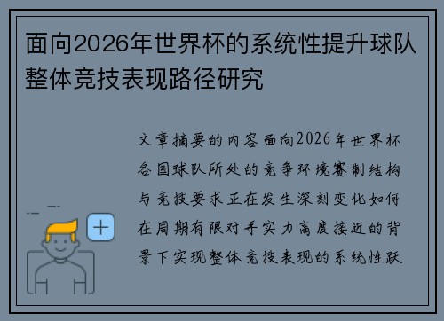 面向2026年世界杯的系统性提升球队整体竞技表现路径研究