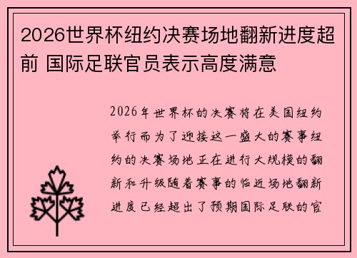 2026世界杯纽约决赛场地翻新进度超前 国际足联官员表示高度满意