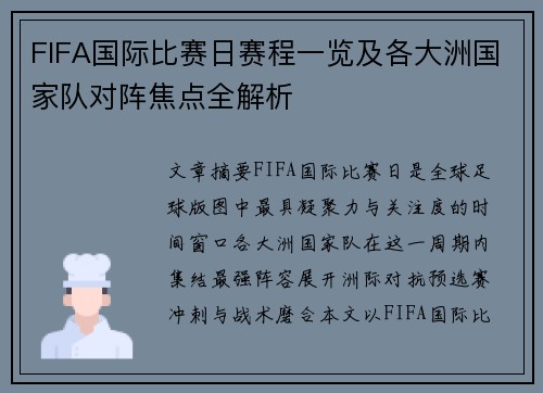 FIFA国际比赛日赛程一览及各大洲国家队对阵焦点全解析