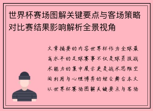 世界杯赛场图解关键要点与客场策略对比赛结果影响解析全景视角
