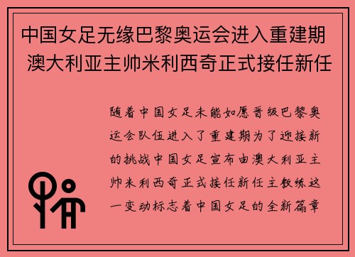 中国女足无缘巴黎奥运会进入重建期 澳大利亚主帅米利西奇正式接任新任主教练