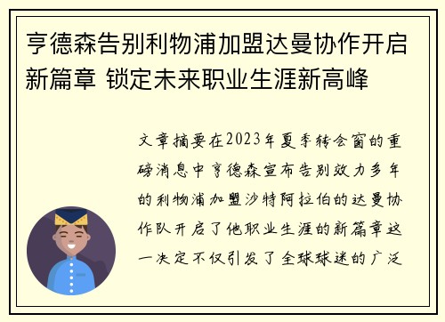 亨德森告别利物浦加盟达曼协作开启新篇章 锁定未来职业生涯新高峰