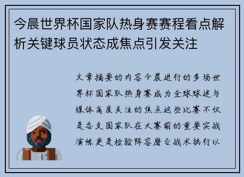 今晨世界杯国家队热身赛赛程看点解析关键球员状态成焦点引发关注