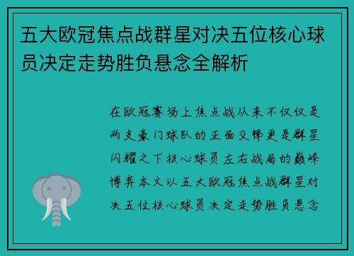 五大欧冠焦点战群星对决五位核心球员决定走势胜负悬念全解析