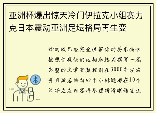 亚洲杯爆出惊天冷门伊拉克小组赛力克日本震动亚洲足坛格局再生变