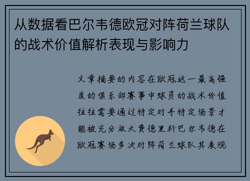 从数据看巴尔韦德欧冠对阵荷兰球队的战术价值解析表现与影响力