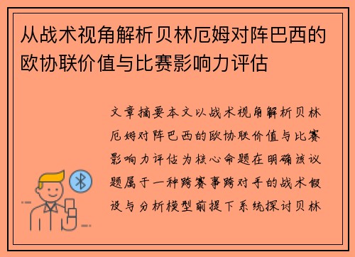 从战术视角解析贝林厄姆对阵巴西的欧协联价值与比赛影响力评估