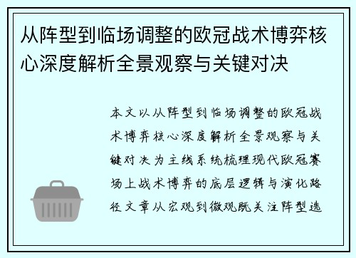 从阵型到临场调整的欧冠战术博弈核心深度解析全景观察与关键对决