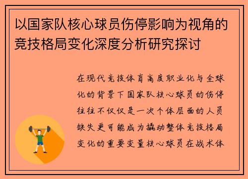 以国家队核心球员伤停影响为视角的竞技格局变化深度分析研究探讨