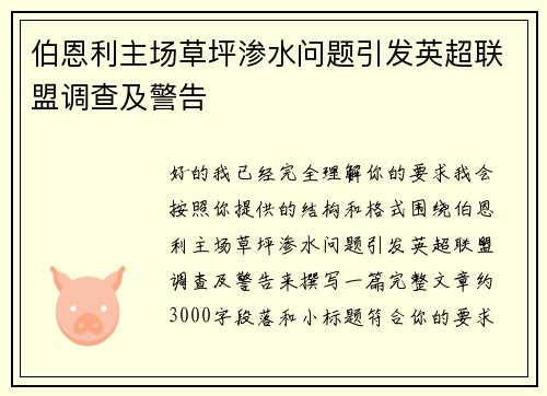伯恩利主场草坪渗水问题引发英超联盟调查及警告
