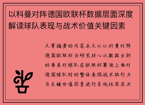 以科曼对阵德国欧联杯数据层面深度解读球队表现与战术价值关键因素