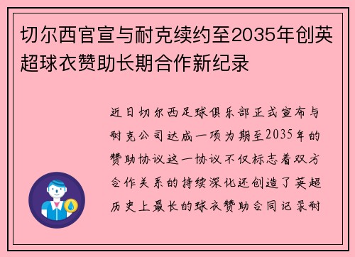 切尔西官宣与耐克续约至2035年创英超球衣赞助长期合作新纪录