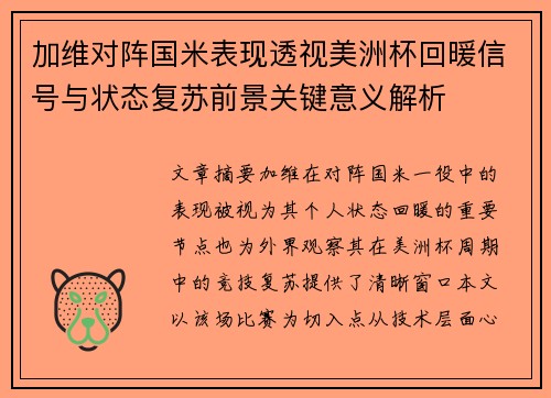 加维对阵国米表现透视美洲杯回暖信号与状态复苏前景关键意义解析