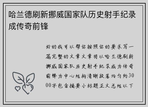 哈兰德刷新挪威国家队历史射手纪录成传奇前锋