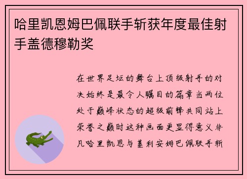 哈里凯恩姆巴佩联手斩获年度最佳射手盖德穆勒奖