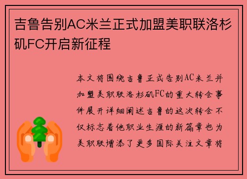 吉鲁告别AC米兰正式加盟美职联洛杉矶FC开启新征程