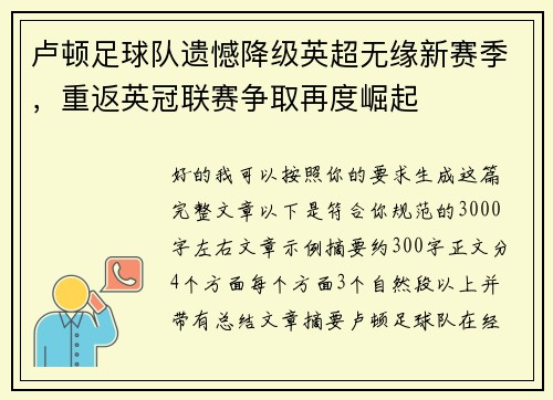 卢顿足球队遗憾降级英超无缘新赛季,重返英冠联赛争取再度崛起 卢顿足球队遗憾降级英超无缘新赛季,重返英冠联赛争取再度崛起