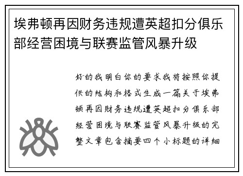 埃弗顿再因财务违规遭英超扣分俱乐部经营困境与联赛监管风暴升级 埃弗顿再因财务违规遭英超扣分俱乐部经营困境与联赛监管风暴升级