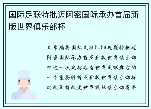 国际足联特批迈阿密国际承办首届新版世界俱乐部杯 国际足联特批迈阿密国际承办首届新版世界俱乐部杯