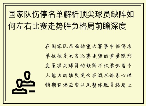 国家队伤停名单解析顶尖球员缺阵如何左右比赛走势胜负格局前瞻深度