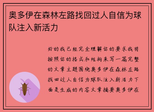 奥多伊在森林左路找回过人自信为球队注入新活力