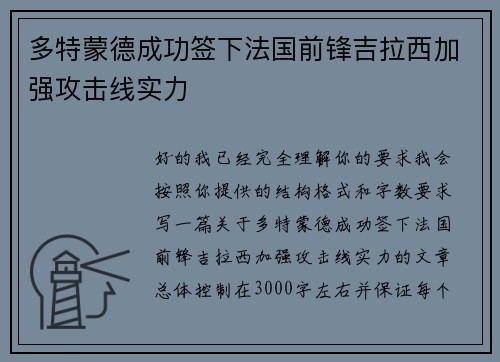 多特蒙德成功签下法国前锋吉拉西加强攻击线实力