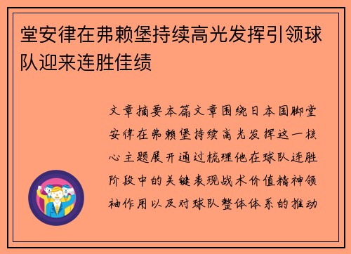 堂安律在弗赖堡持续高光发挥引领球队迎来连胜佳绩