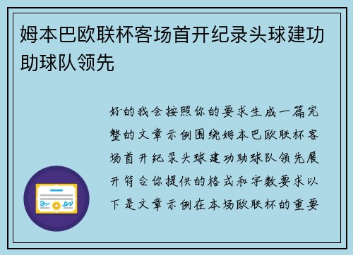 姆本巴欧联杯客场首开纪录头球建功助球队领先