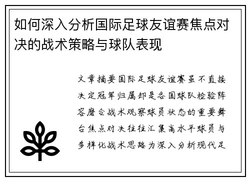 如何深入分析国际足球友谊赛焦点对决的战术策略与球队表现 如何深入分析国际足球友谊赛焦点对决的战术策略与球队表现