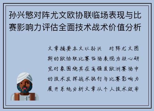 孙兴慜对阵尤文欧协联临场表现与比赛影响力评估全面技术战术价值分析