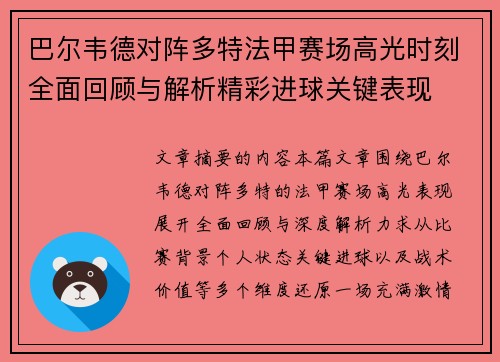 巴尔韦德对阵多特法甲赛场高光时刻全面回顾与解析精彩进球关键表现 巴尔韦德对阵多特法甲赛场高光时刻全面回顾与解析精彩进球关键表现