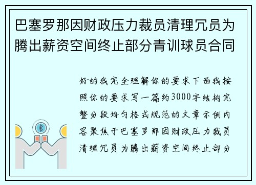 巴塞罗那因财政压力裁员清理冗员为腾出薪资空间终止部分青训球员合同