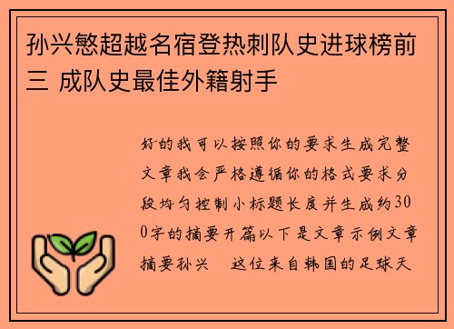 孙兴慜超越名宿登热刺队史进球榜前三 成队史最佳外籍射手