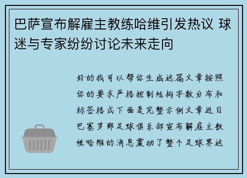 巴萨宣布解雇主教练哈维引发热议 球迷与专家纷纷讨论未来走向 巴萨宣布解雇主教练哈维引发热议 球迷与专家纷纷讨论未来走向