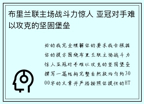 布里兰联主场战斗力惊人 亚冠对手难以攻克的坚固堡垒 布里兰联主场战斗力惊人 亚冠对手难以攻克的坚固堡垒