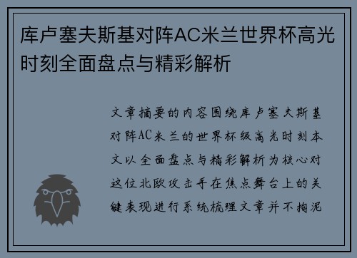 库卢塞夫斯基对阵AC米兰世界杯高光时刻全面盘点与精彩解析 库卢塞夫斯基对阵AC米兰世界杯高光时刻全面盘点与精彩解析