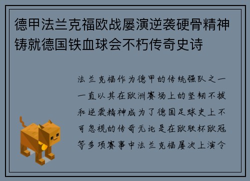 德甲法兰克福欧战屡演逆袭硬骨精神铸就德国铁血球会不朽传奇史诗